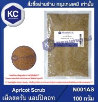 Apricot Scrub : เม็ดสครับ แอปปิคอท (N001AS)