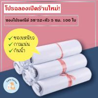 ซองไปรษณีย์ 100 ใบ 38*52ซม เพิ่มหัว 5 ซม ถุงไปรษณีย์ ซองพลาสติก