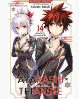 (PRE ORDER) AYAKASHI TRIANGLE เรื่องอลวนคนปิศาจ เล่มที่ 14 หนังสือการ์ตูน มังงะ มือหนึ่ง เรื่องอลวน