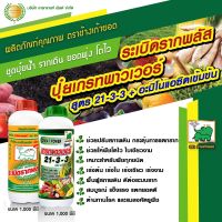 ปุ๋ยน้ำ NPK เสริมอะมิโน สูตร 21-3-3 ขนาด1 ลิตร + สูตรระเบิดราก ชนิดน้ำ ขนาด 1 ลิตร อย่างละ 1 ขวด