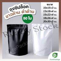 【hot sale】 ☃❉ B41 ถุงซิป ฟอยด์ทึบ สีดำด้าน - สีขาวด้าน (50ใบ) ถุงกาแฟ ถุงฟอยล์ ถุงซิปล็อก Aluminum Foil Zip Bag