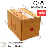 BoxBox กล่องพัสดุ กล่องไปรษณีย์ ขนาด C+8  (แพ็ค 10 ใบ)