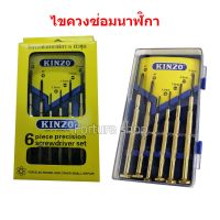 พร้อมส่ง--+สุด KINZO ไขควงจิ๋ว อเนกประสงค์ 6 ชิ้้น ไขควงซ่อมนาฬิกา ไขควงแกะโน้ตบุ๊ค ไขควงขนาดเล็ก เครื่องมือแกะซ่อมโทรศัพท์มือถือ ลดราคาถูกสุด ไขควง ชุดไขควง คีม ประแจ สว่าน ค้อน  อุปกรณ์ เครื่องมือช่าง