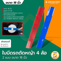 ใบมีดตัดหญ้า รถตัดหญ้า 4 ล้อ ยาว 18 นิ้ว รู 12 มิลลิเมตร ใช้กับ HONDA รุ่น GXV-160 เหล็กแท้ แข็งแรง จำหน่ายโดย Grow garden&amp;farm