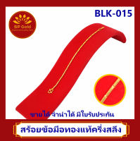 SP Gold สร้อยข้อมือทองแท้ 96.5% ครึ่งสลึง (1.9 กรัม) สำหรับเด็ก แรกเกิด - 4 ขวบ ลายปล้องอ้อย (BLK-015) ความยาว 11 - 12 cm ขายได้จำนำได้ มีใบรับประกัน