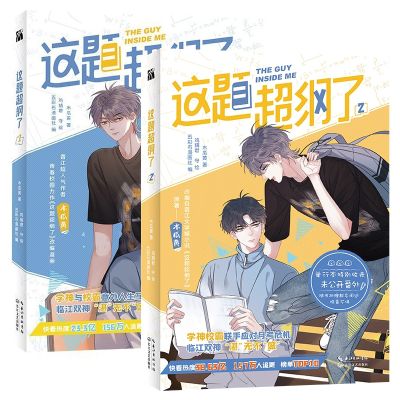 2เล่มชุดหนังสือการ์ตูน Guy Inside Me เล่มที่1 2 Shao Zhan, Xu Sheng Youth Campus Love Chinese BL Manga Book
