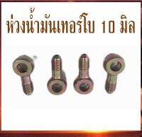 (ราคาต่อ 1 ตัว) ห่วงน้ำมัน ห่วงโซล่า ห่วงน้ำมันเลี้ยงเทอร์โบ 10mm. ห่วงน้ำมันเทอร์โบ10มิล