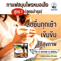 กาแฟสมุนไพรหมอเส็ง สูตร1 บำรุงร่างกาย {1 กล่อง 25 ซอง }กาแฟสำเร็จรูป หมอเส็ง การันตีของแท้ 100%