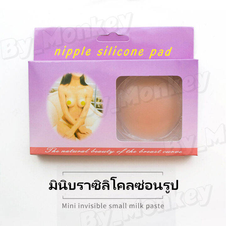 by-monkeyshop-ขายดีที่สุด-พร้อมส่ง-ปิดจุก-ซิลิโคนปิดหัวนม-แถมซองทุกคู่-ราคาต่อคู่-แผ่นปิดหัวนม-แปะหัวนม-ที่แปะนม-silicon-แปะจุกglcab152