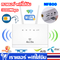 เราเตอร์ wifiเราเตอร์ เร้าเตอร์ใส่ซิม Routers 4G ตัวปล่อยสัญญาณ ตัวปล่อยสัญญาณ WiFi แรง ซิมเทพได้ ทรู AIS DTAC เสียบใช้เลย ไม่ติดตั้ง รับประกัน 3 ปี