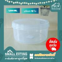 Small Evting (แพ็ค 12 ใบ) กล่องถนอมอาหาร กระปุก ทรงกลม  No.217-1S/-1 บรรจุ 1500 ml. อย่าลืม !! กดติดตามร้าน "รับส่วนลดเพิ่ม" กล่องเก็บอาหาร กล่องใส่อาหาร