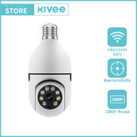 KIVEE กล้องวงจรปิด กล้องไร้สาย ​IP camera WIFI outdoor CCTV Full HD 1080P 2ล้านพิกเซลฟังก์ชัน โหมดพาโนรามา360องศา