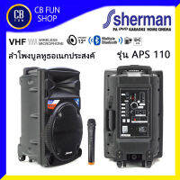 SHERMAN รุ่น APS110 ลำโพงบูลทูธ 12 นิ้ว 40Watt Bluetooth, USB-MicroSD, ไมค์ลอย VHF สินค้าใหม่ พร้อมส่ง ของแท้100%