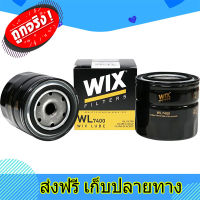 ส่งฟรี WIX ไส้กรองน้ำมันเครื่อง กรองเครื่อง NISSAN NAVARA D40 YD25Ti นิสสัน นาวาร่า WL7400 ตรงปก ส่งจากกรุงเทพ