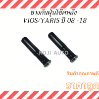 ยางกันฝุ่นโช๊คหลัง ยางกันฝุ่นโช๊ค TOYOTA VIOS Gen 2/Gen 3 ปี 2008-2019, YARIS ปี 2008 -2018 ( 2 ชิ้น )