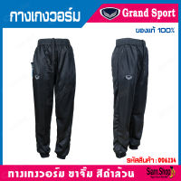 กางเกงวอร์มแกรนด์สปอร์ต กางเกงวอร์มgrandsport ขาจั๊ม ขารัด สีดำล้วน รหัสสินค้า:006234 ของแท้100%