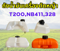 ถังน้ำมันเครื่องตัดหญ้า T200, NB411, 328 , 328 ข้ออ่อน ถังพร้อมฝา ใช้งานได้เลย