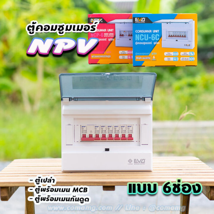 npv-ตู้คอนซูมเมอร์-6ช่อง-ตู้พร้อมเมนและลูก-ตู้เปล่า-ตู้กันดูด-ตู้consumer-unit-ตู้ควบคุมไฟ