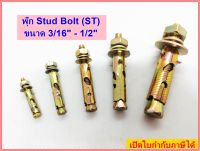 พุ๊กเหล็ก(Stud Bolt)ST ขนาด 3/16", 1/4", 5/16", 3/8", 1/2" สีรุ้ง