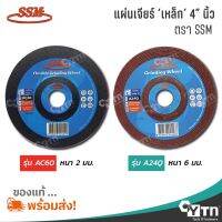 น่าซื้อ SMM แผ่นเจียร์ แผ่นขัด สำหรับงานเหล็ก  |  ขนาด 4 นิ้ว สุดคุ้ม