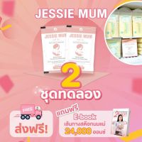 ?พร้อมส่ง?  Jessie mum 2 ชุดทดลอง เจสซี่มัม อาหารเสริมเพิ่มน้ำนม กระตุ้นน้ำนม บำรุงน้ำนม กู้น้ำนม นมคัดเต้าไว  น้ำนม