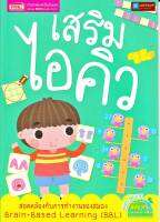 หนังสือ เสริมไอคิว สอดคล้องกับการทำงานของสมอง Brain-Based Learning (BBL)