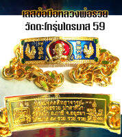 หลวงพ่อรวย ปาสาทิโก เลสข้อมือลงยา  ยาว 8 นิ้ว จัดส่งพร้อมกล่อง บุผ้ากำมะยี่สีแดงสวยหรู