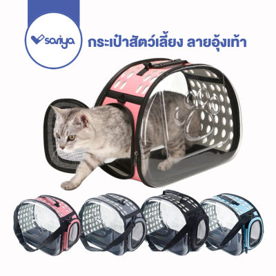 กระเป๋าสัตว์เลี้ยง (LC01) ลายอุ้งเท้า กระเป๋าแมว กระเป๋าหมา  Pet Transparent Carrier Bag Dog Cat