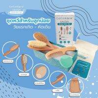 bebakare -Groom - Deluxe Baby Spa All Natural Baby Hair Grooming Kit - เซทเเปรงหวีผมสำหรับเด็ก เเปรงผมเด็ก  หวีเด็ก เเปรงขนเเพะเเท้100%