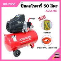 ปั๊มลมโรตารี่ ปั้มลม ระบบขับตรง 3 แรงม้า AZANO รุ่น BM-2050 ขนาด 50 ลิตร แถมฟรี! ปืนฉีดลม และสายลม