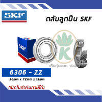 6306-ZZ ตลับลูกปืนเม็ดกลมร่องลึก ฝาเหล็ก 2 ข้าง SKF ขนาด (30 MM x 72 MM x 19 MM) รองรับความเร็วและความร้อนสูง