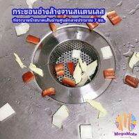 M.mate ตัวกรองเศษอาหาร, ตัวกรองอ่างล้างจาน, สแตนเลส, เศษอาหารไม่เป็นปัญหาอีกต่อไป!