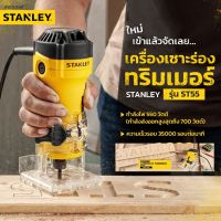 STANLEY เครื่องเซาะร่อง ทริมเมอร์ รุ่น ST55