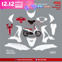 ชุดสีเวฟ Wave125i LED ปี 2021 สีขาวมุก-แดง ล้อแม็ก แท้ศูนย์ (แยกชิ้น) (Honda Authorised Store)