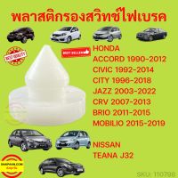 พลาสติกรอง สวิทช์ไฟเบรค แป้นรองเบรค HONDA ACCORD CIVIC CITY CRV BRIO MOBILIO TEANA รุ่นเก่า กิ๊บ รองแป้นเบรค สวิตซ์ ll AT