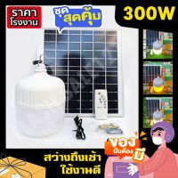 ไฟตุ้ม ไฟโซล่าเซล 100W 150W 200W 300W FLASH SALE ไฟพลังงานแสงอาทิตย์ ไฟโซล่าเซลล์ โซลาร์เซลล์ SOLAR LIGHT สินค้าขายดี 11