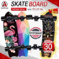 สเก็ตบอร์ด Skate Board สเก็ตบอร์ดแฟชั่น ราคาถูก มีลายให้เลือกเยอะ สเก็ตบอร์ดไม้เกรดA หนาถึง 8 ชั้น