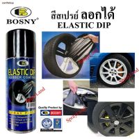 SAK สีสเปรย์จัดส่งตรงจุด▧Bosny  สีลอกได้ ลอกได้ Elastic Dip เฉดสีธรรมดา 400cc สีพ่นรถยนต์  Spray