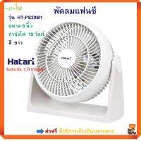 พัดลมทาวเวอร์ พัดลมตั้งโต๊ะ Hatari ฮาตาริ รุ่น HT-PS20M1 ขนาด 8 นิ้ว กำลังไฟ 19 วัตต์ สีขาว ปรับระดับลมได้ 3 ระดับ พัดลม พัดลมตั้งพื้น พัดลมแฟนซี