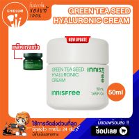 การันตีของแท้ 100%✨ใหม่ล่าสุด2023! Innisfree Green Tea Seed Hyaluronic Cream 50ml. ครีมชาเขียวเข้มข้น  ครีมบำรุงผิวหน้า อินนีสฟรี เครื่องสำอางเกาหลี