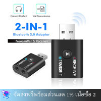 ตัวรับ/ตัวส่งสัญญาณบลูทูธ2in1ตัวรับส่งสัญญาณบลูทูธไร้สาย ตัวส่งสัญญาณBluetooth5.0Transmitter Receiver USB Wirelessตัวรับส่งสัญญาณเครื่องเสียง