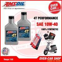 AMSOIL แท้รุ่น Formula 4T Performance Synthetic 10W-40 For Vespa 125 , 150  all new vespa ทุกรุ่น น้ำมันเครื่องสังเคราะห์แท้ มีใบ Cer.