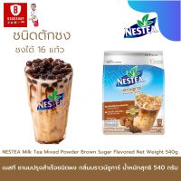 NESTEA เนสที บราวน์ ชูการ์ ชานมปรุงสำเร็จชนิดผง กลิ่นบราวน์ ชูการ์ ขนาด 540 กรัม ชนิดตักชง ชงได้ 16 แก้ว ผลิตจากชาดำคุณภาพ สไตล์ต้นตำรับชานมไต้หวัน