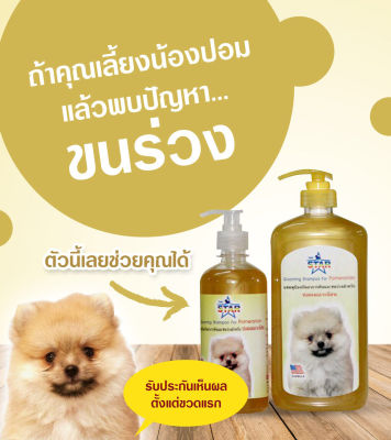 แชมพูสุนัข แชมพูอาบน้ำหมา สำหรับปอมเมอเรเนียน 1000 ml. + 500 ml. ค้มสุดๆ ไม่มีสารเคมี