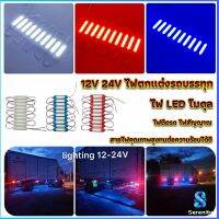 Serenity  ไฟ LED โมดุล 12V 24V ไฟตกแต่งรถบรรทุก รถพ่วง สัญญาณไฟ Car Decorative Light