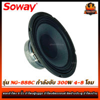 (ต่อดอก)ลำโพงอะไหล่ 8" นิ้ว SOWAY รุ่น NG-888C กำลังขับ 300W 4-8 โอม  ดอกลำโพง 8" นิ้ว