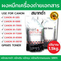 เครื่องถ่ายเอกสาร ขาว-ดำ ผงหมึกเครื่องถ่ายเอกสาร Canon Smart สมาร์ทดำ GP-605 หมึกดำ (ถุงดำ) และ สมาร์ทชมพู NPG-50 Bulk Toner ของแท้