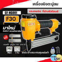 COOFIX เครื่องยิงแม็กลม F30 ขาเดี่ยว รุ่นCF-NG001 รุ่นงานหนัก ปืนยิงตะปูลม เครื่องมือช่าง แถมฟรี!!!ลูกแม็ก F30 200 นัด