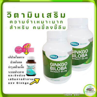 Mega Wecare Ginkgo แถมฟรี แมกนีเซียม ความดันโลหิตหอบหืด วิตามินคลายเครียด การอุดของเส้นเลือด ใบแป๊ะก๊วย