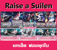 แวนการ์ด เซ็ต Raise a Suilen ฟอย 8แบบ แบบละ 1 ใบ Vanguard แบงดรีม Bangdrean My Turn